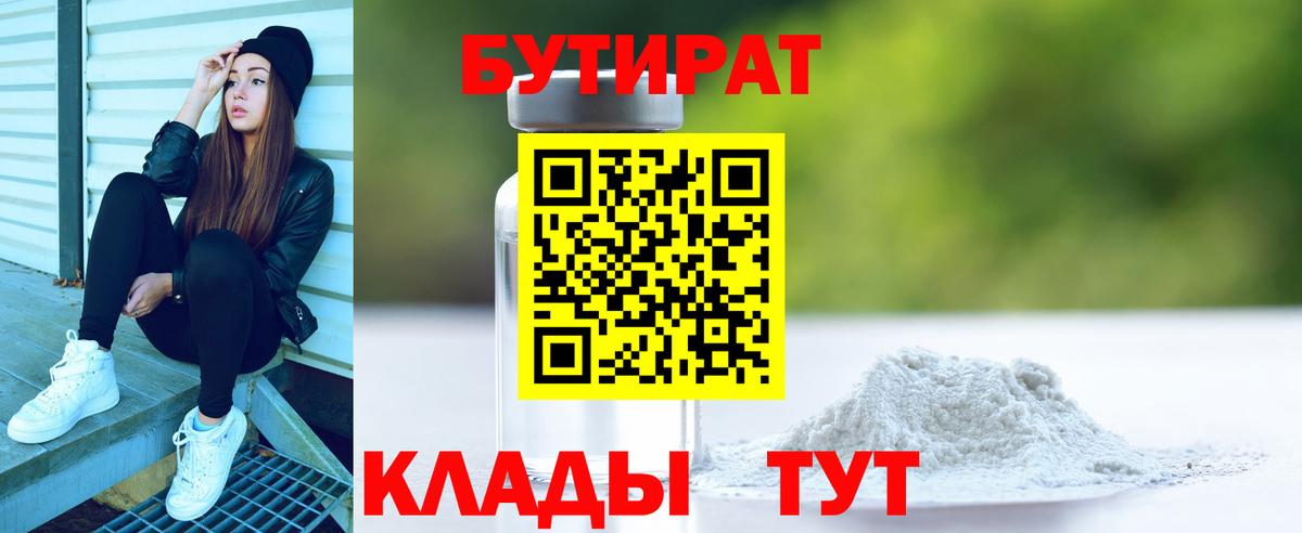 Бутират вода  Вход с VPN  Семёнов 