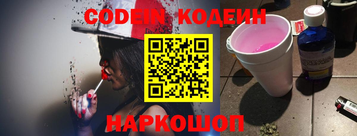 Кодеин напиток Lean (лин) Семёнов